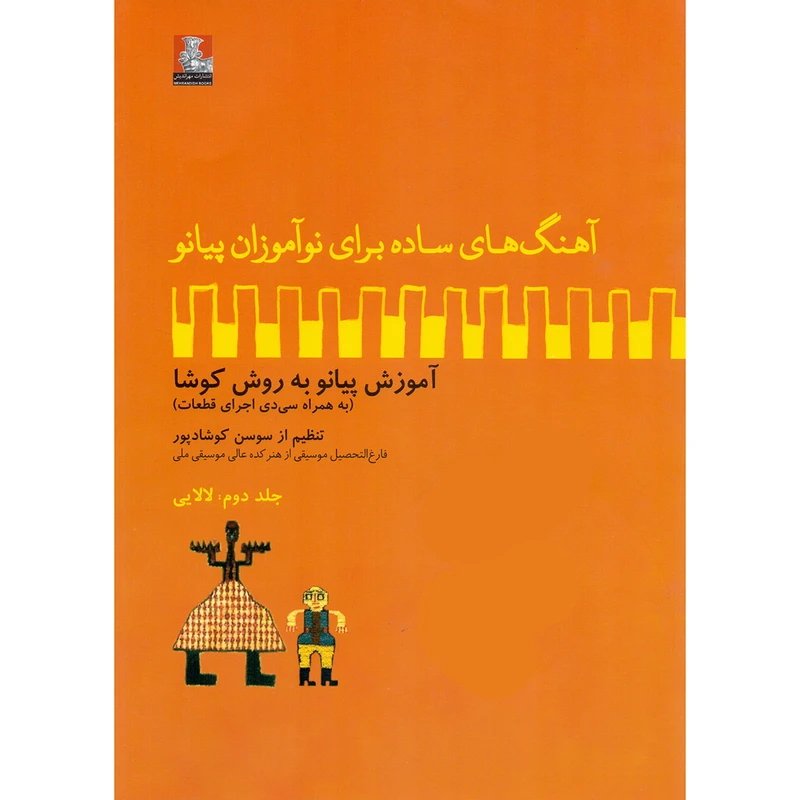 کتاب آهنگ های ساده برای نوآموزان پیانو آموزش پیانو به روش کوشا اثر سوسن کوشادپور انتشارات مهراندیش جلد 2