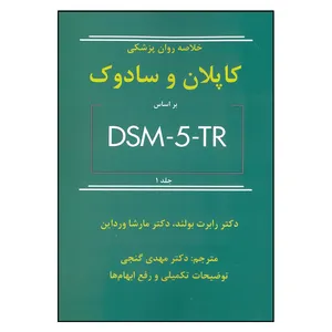 کتاب خلاصه روان پزشکی کاپلان و سادوک براساس DSM-5-TR اثر جمعی از نویسندگان انتشارات ساوالان جلد 1
