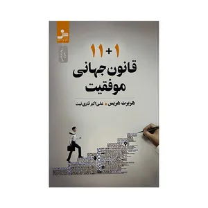 کتاب 11+1 قانون جهانی موفقیت اثر هربرت هریس ترجمه علی اکبر قاری نیت نشر نسل نواندیش