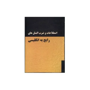 کتاب اصطلاحات و ضرب المثل های رایج به انگلیسی اثر بهروز قرنی انتشارات زبان پروژه