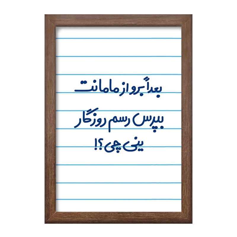 تابلو خندالو طرح بعدا برو از مامانت بپرس رسم روزگار ینی چی ؟!  کد 6525