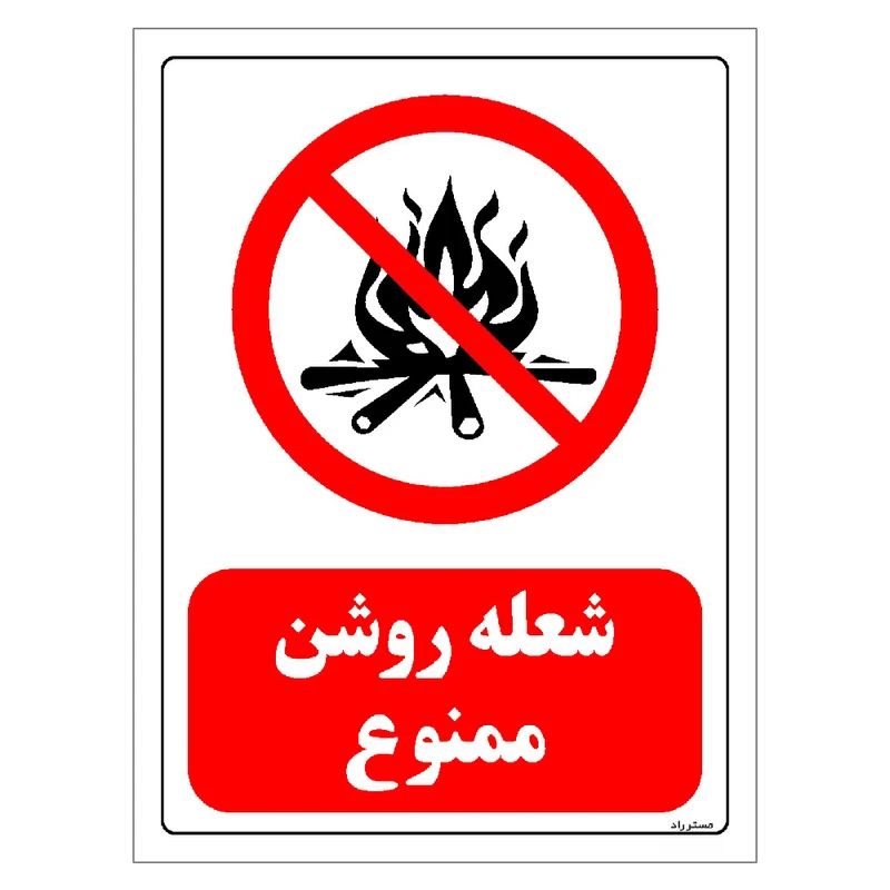 برچسب ایمنی مستر راد طرح شعله روشن ممنوع مدل HSE-OSHA-0685