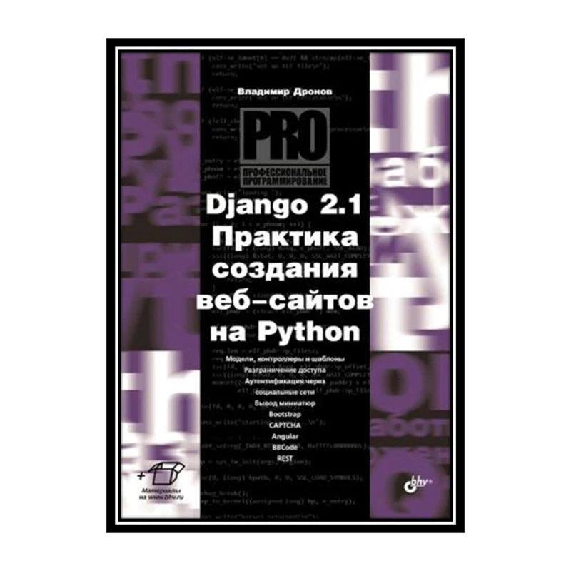 کتاب Django 2.1. Python اثر Владимир Дронов انتشارات مؤلفین طلایی