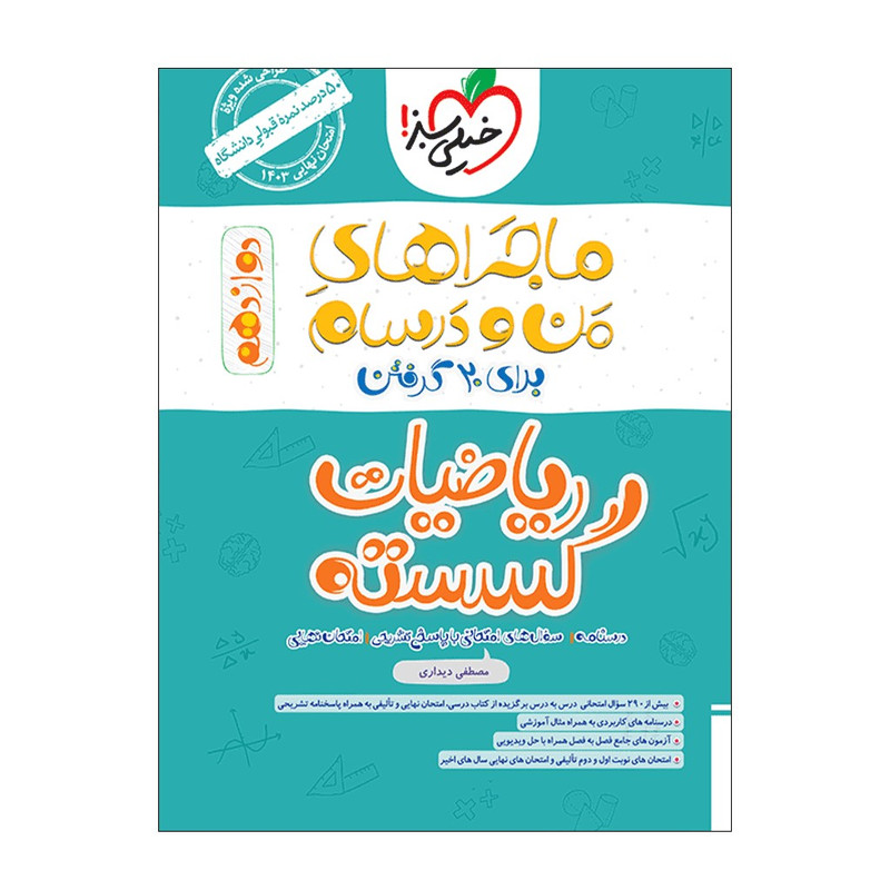 کتاب ماجرا گسسته دوازدهم اثر مصطفی دیداری انتشارات خیلی سبز