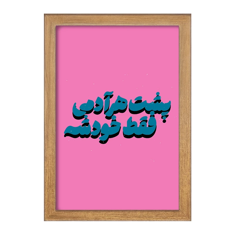 تابلو خندالو مدل پشت هر آدمی فقط خودشه کد F6111