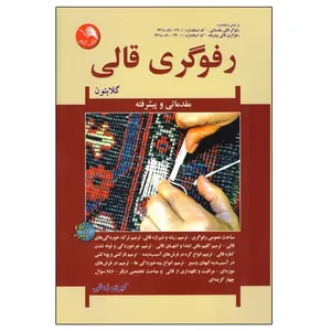 کتاب رفوگری قالی اثر کبری زمانی انتشارات آیلار