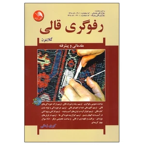 کتاب رفوگری قالی اثر کبری زمانی انتشارات آیلار