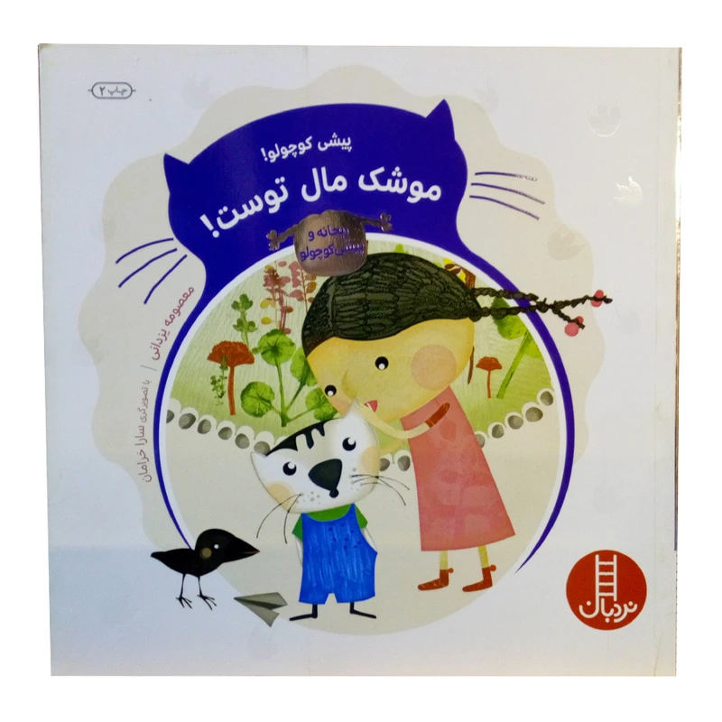 کتاب پیشی کوچولو موشک مال توست اثر معصومه یزدانی نشر نردبان