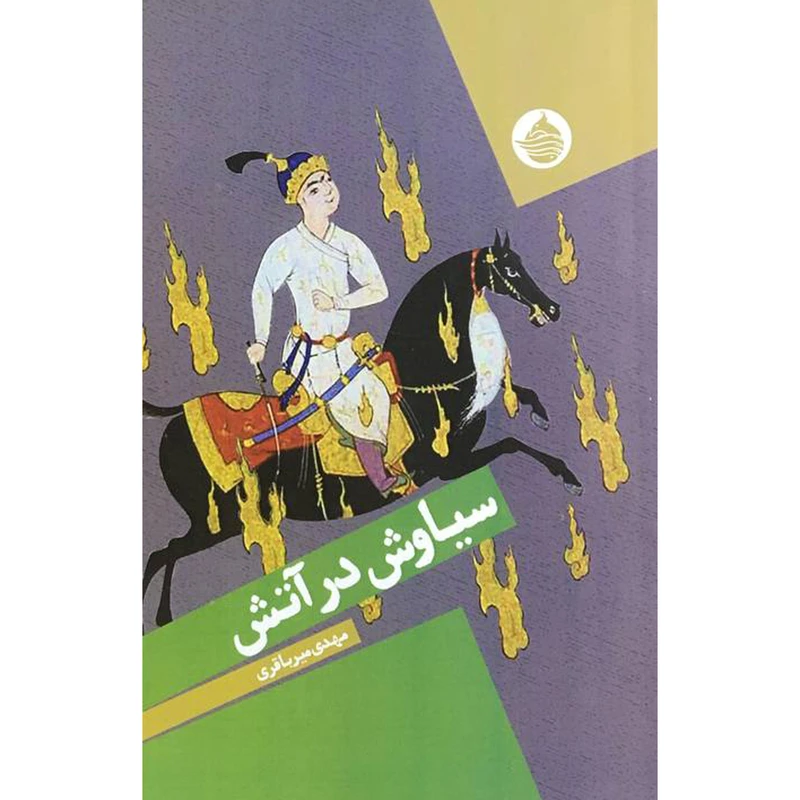 کتاب سياوش در آتش اثر مهدی مير باقری انتشارات حكمت كلمه