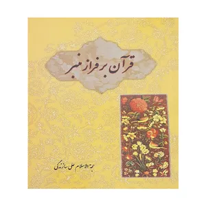 کتاب قرآن بر فراز منبر اثر علی سازندگی انتشارات نظاره