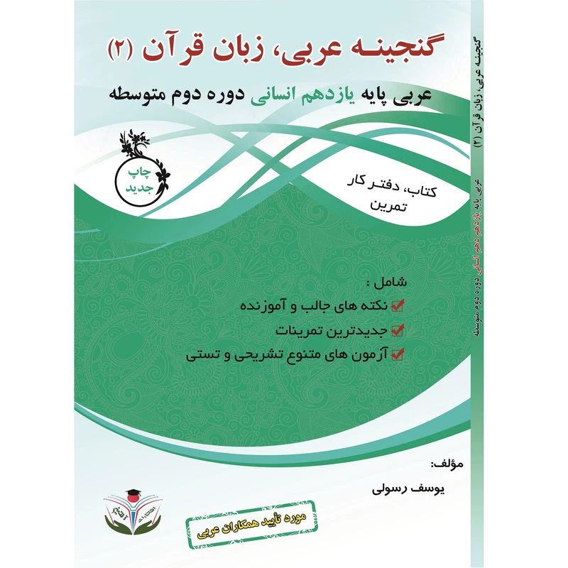 کتاب کار و تمرین گنجینه عربی یازدهم زبان قرآن 2 اثر یوسف رسولی و محمدعلی حکمت انتشارات آلتین