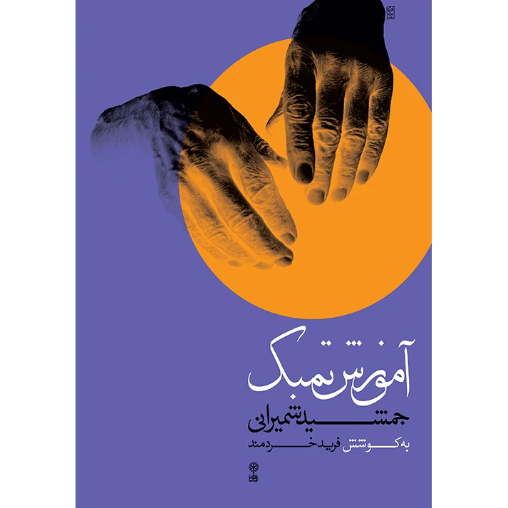 کتاب آموزش تمبک اثر جمشید شمیرانی نشر ماهور