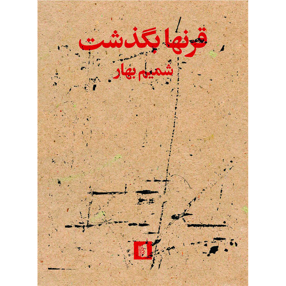 کتاب قرنها بگذشت اثر شمیم بهار نشر بیدگل