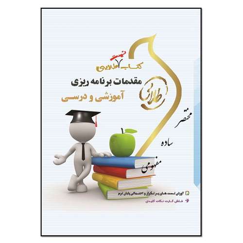 کتاب تست طلایی مقدمات برنامه ریزی آموزشی درسی اثر سمیه رحیم زاده انتشارات طلایی پویندگان دانشگاه