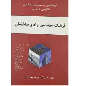 کتاب فرهنگ دو سویه مکانیک خودرو اثر علیرضا اسکندری نیا انتشارات دانشیار 