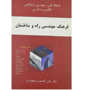 کتاب فرهنگ دو سویه مکانیک خودرو اثر علیرضا اسکندری نیا انتشارات دانشیار