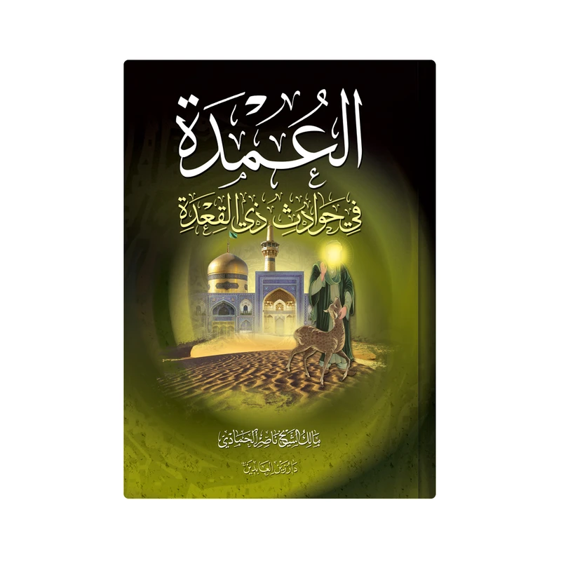 کتاب العمدة فی حوادث ذی القعده اثر مالک الشیخ ناصر الحمادی انتشارات دار زین العابدین 