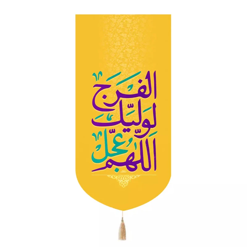 پرچم خدمتگزاران مدل کتیبه میلاد امام زمان طرح اللهم عجل لولیک الفرج کد 20004220