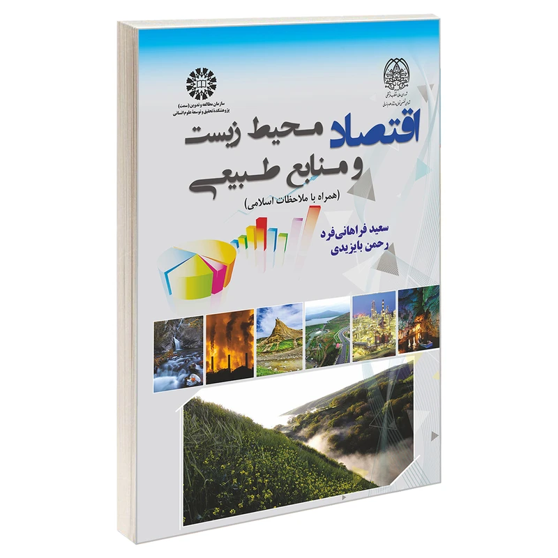 کتاب اقتصاد محیط زیست و منابع طبیعی  اثر رحمن بایزیدی و سعید فراهانی فرد نشر سمت