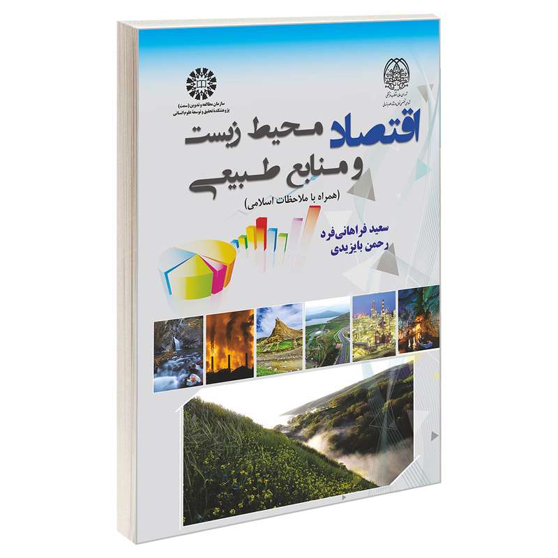 کتاب اقتصاد محیط زیست و منابع طبیعی  اثر رحمن بایزیدی و سعید فراهانی فرد نشر سمت