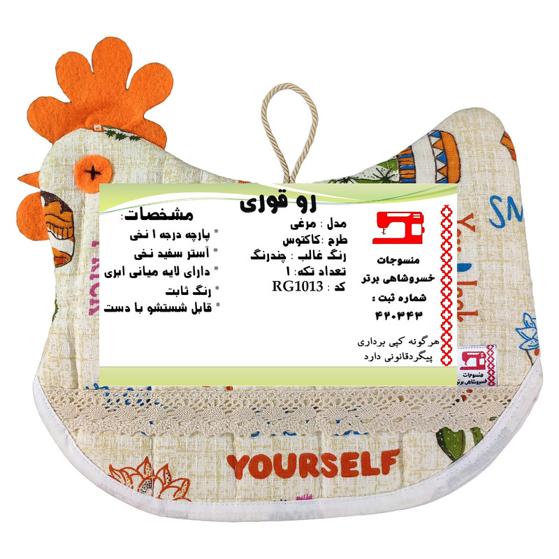 روقوری منسوجات خسروشاهی برتر مدل مرغی طرح کاکتوس کد RG1013