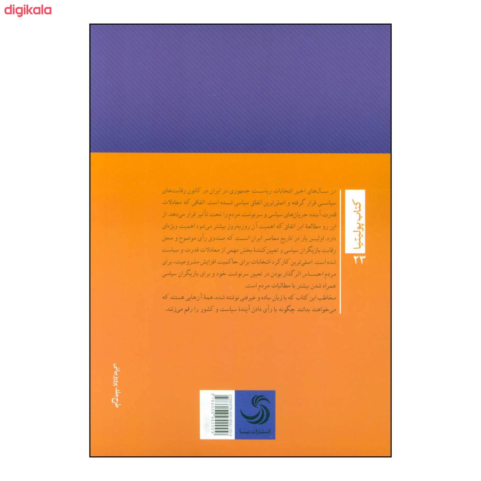 کتاب آینده انتخابات ریاست جمهوری اثر رحمن قهرمان پور نشر تیسا main 1 1