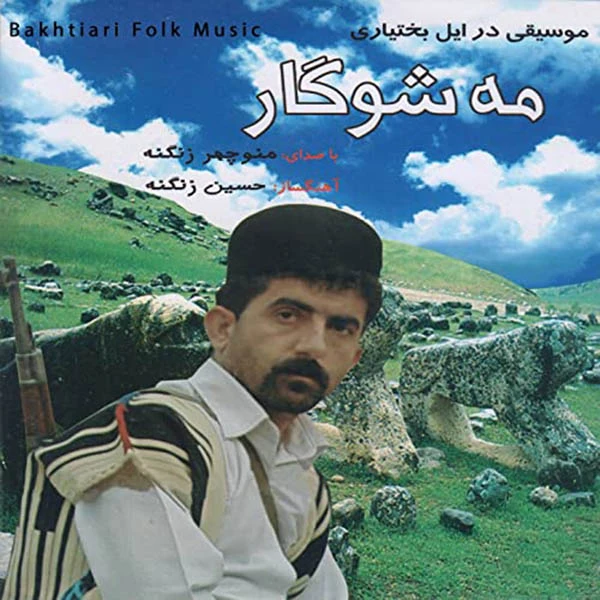 آلبوم موسیقی مه شوگار اثر منوچهر زنگنه