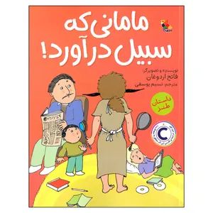 کتاب مامانی که سبیل درآورد! اثر فاتح اردوغان انتشارات میچکا