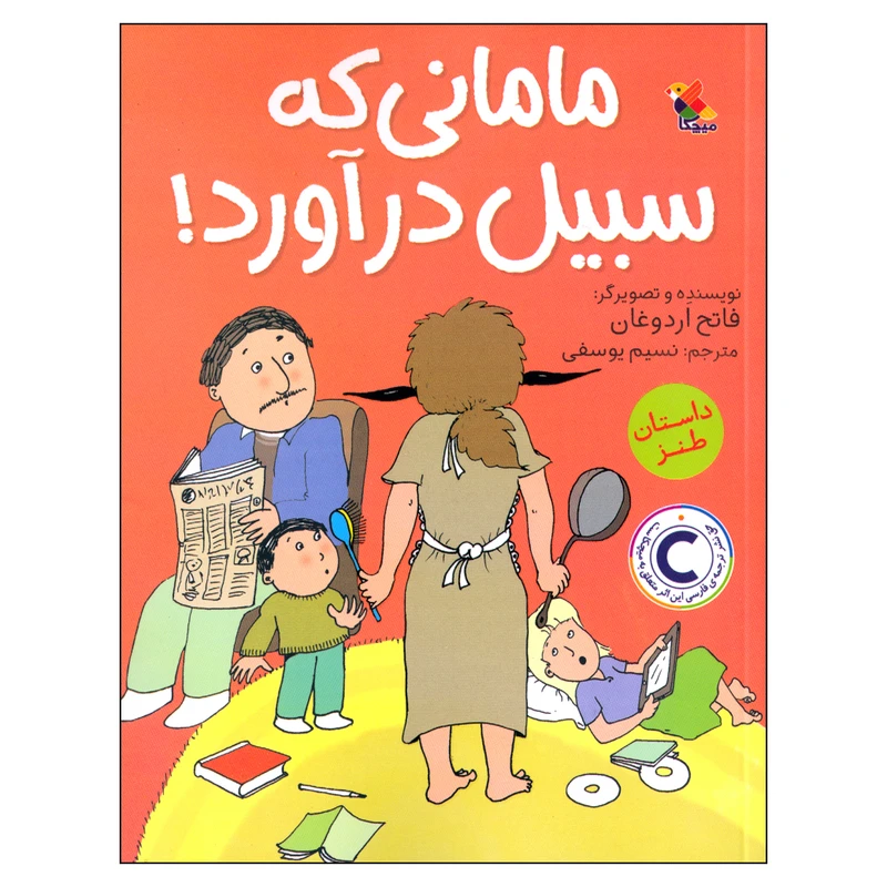 کتاب مامانی که سبیل درآورد! اثر فاتح اردوغان انتشارات میچکا