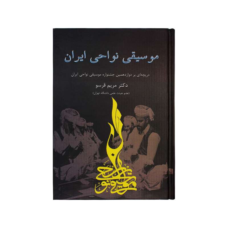کتاب موسیقی نواحی ایران اثر دکتر مریم قرسو نشر آرون
