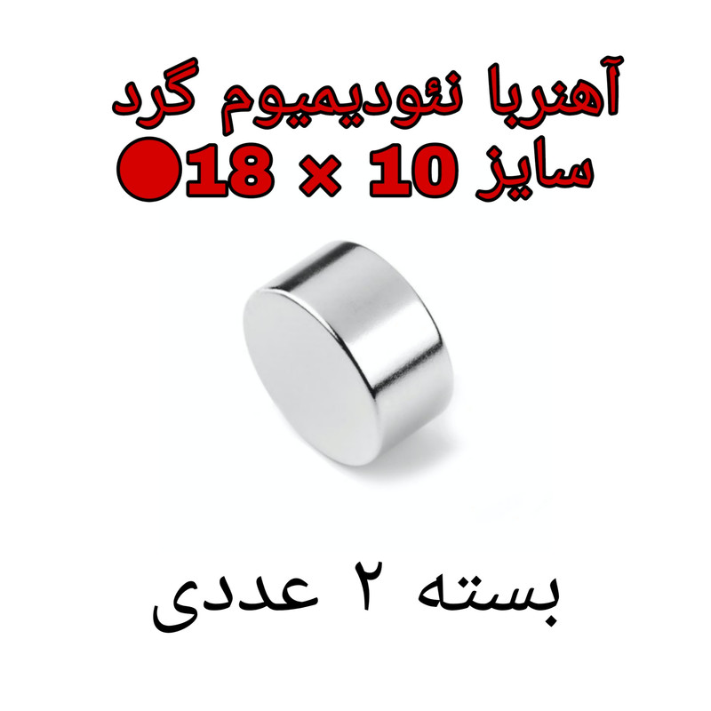 آهن ربا مدل ND18-10 کد ۱۸۷۸ بسته ۲ عددی