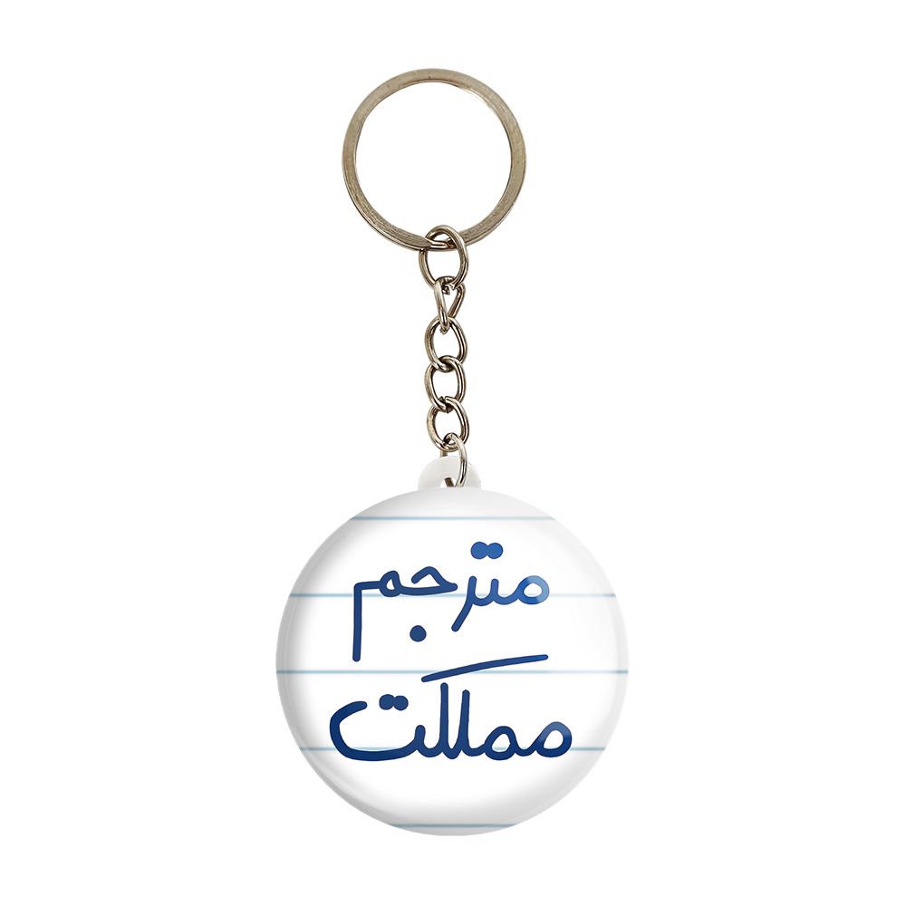 جاکلیدی خندالو طرح مترجم مملکت کد 5609 -  - 1