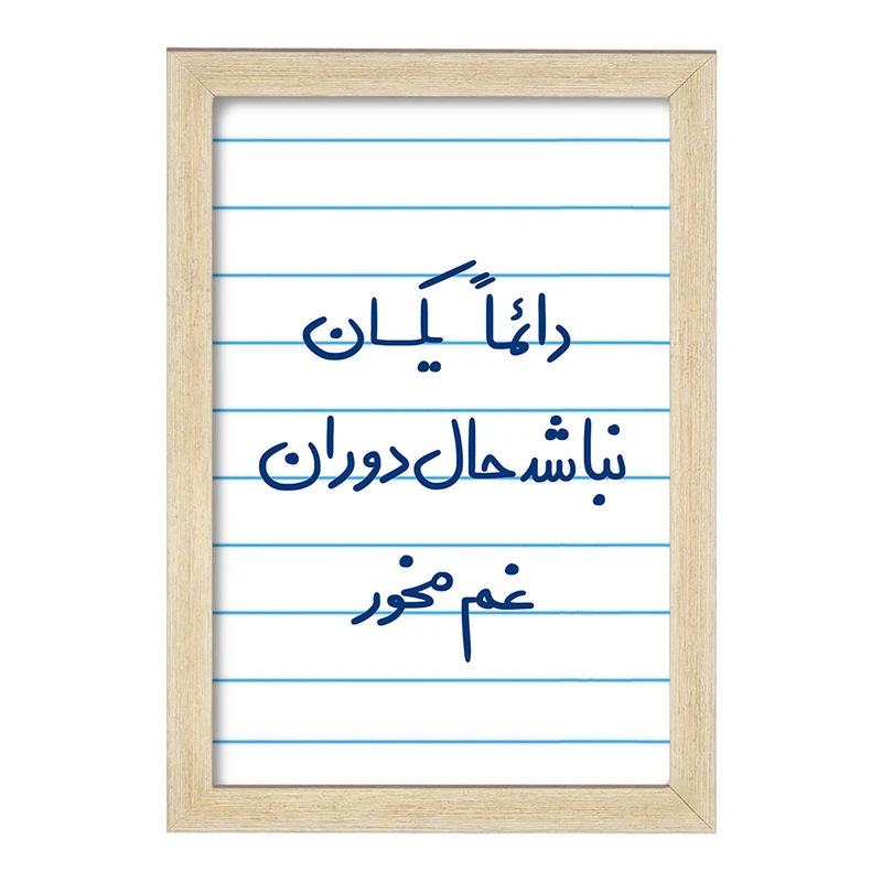 تابلو خندالو مدل دائما یکسان نباشد حال دوران غم مخور  کد 5661