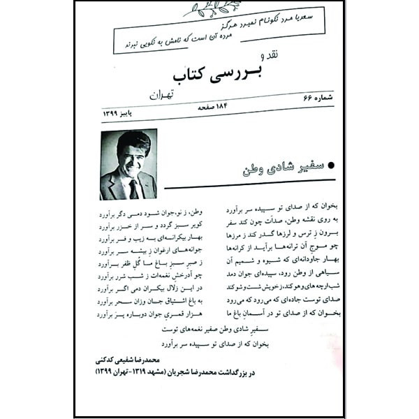 فصلنامه نقد و بررسی کتاب تهران شماره 66 فصلنامه نقد و بررسی کتاب تهران شماره 66