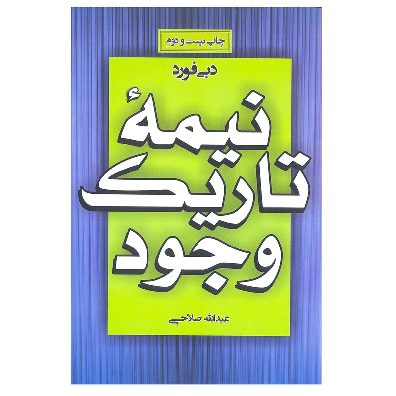 کتاب نیمه تاریک وجود اثر دبی فورد انتشارات آتیسا 