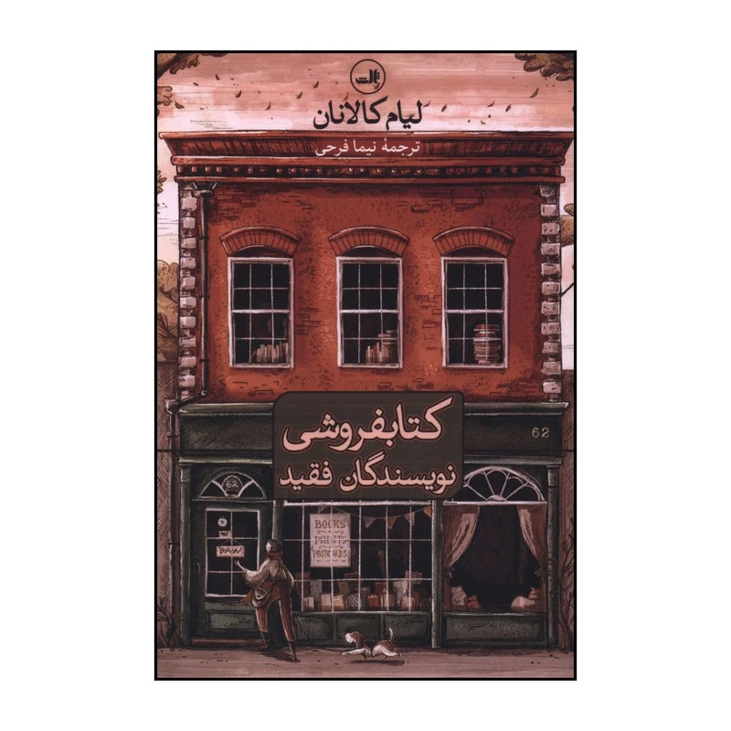 کتاب کتابفروشي نويسندگان فقيد اثر ليام کالانان ترجمه نيما فرحي نشر ثالث 