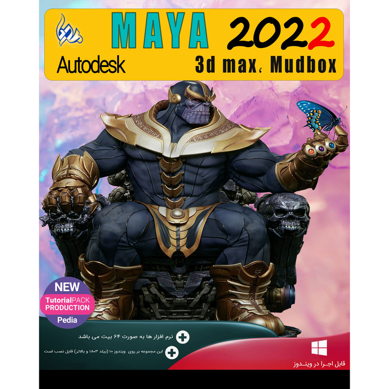 نرم افزار Autodesk MAYA 2022 + 3DMAX , MUDBOX نشر پدیا