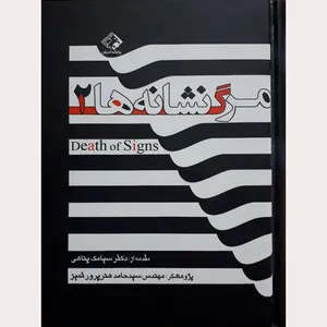 کتاب مرگ نشانه ها 1و2 اثر سید حامد هنرپرور تمیز انتشارات چابک اندیش