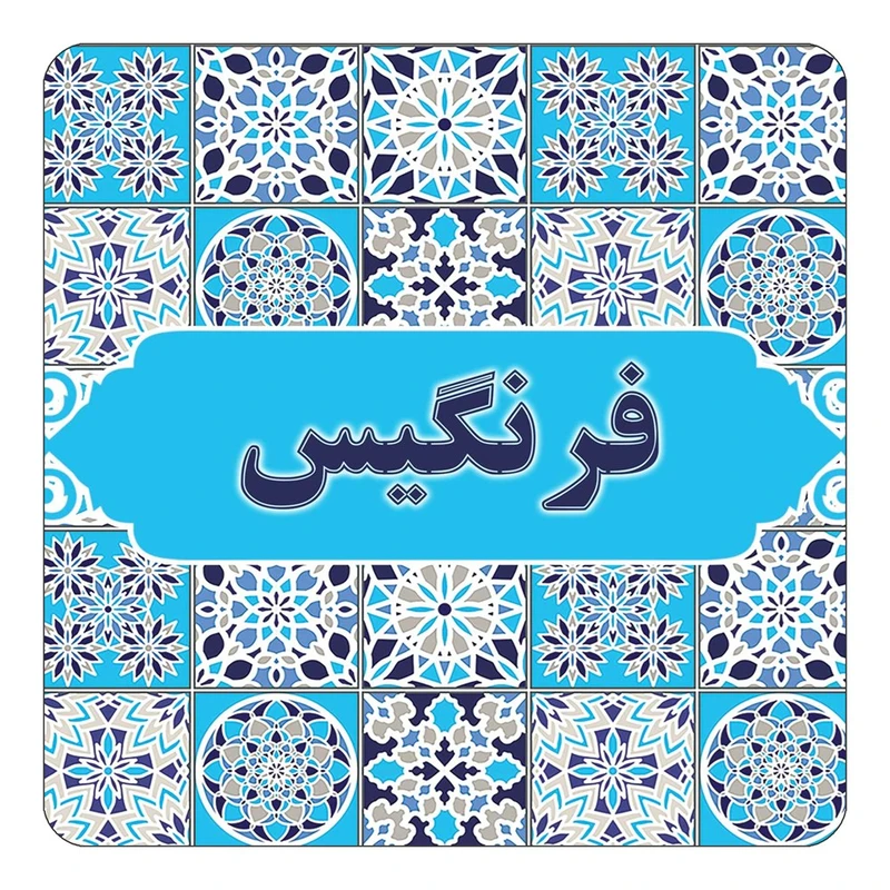 مگنت کاکتی طرح اسم فرنگیس مدل اسلیمی کد mg24766