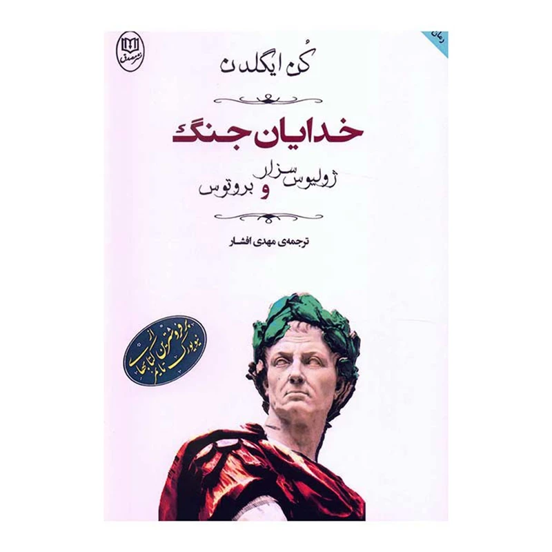 کتاب خدایان جنگ ژولیوس سزار و بروتوس اثر کن ایگلدن