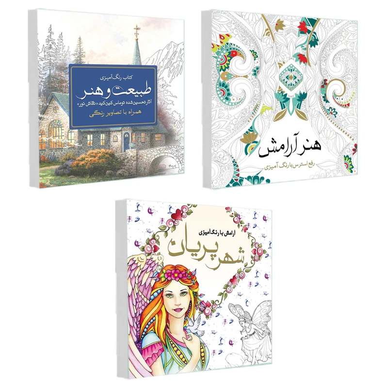 کتاب رنگ آمیزی طبیعت و هنر ، شهر پریان ، هنر آرامش اثر جمعی از نویسندگان انتشارات سبزان 3 جلدی