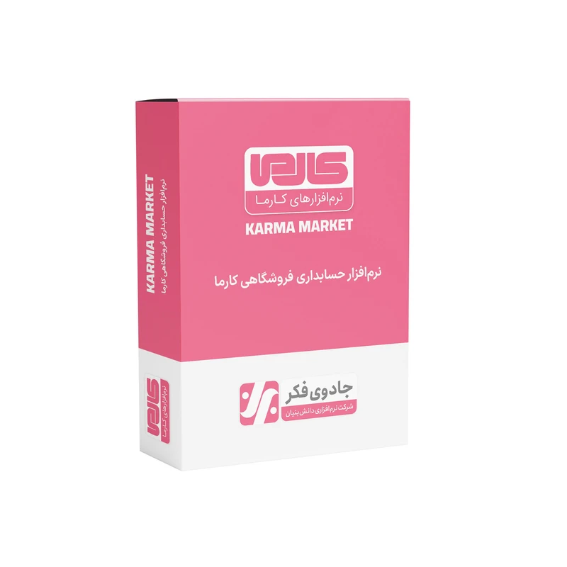 نرم افزار حسابداری نسخه فروشگاهی نشر کارما
