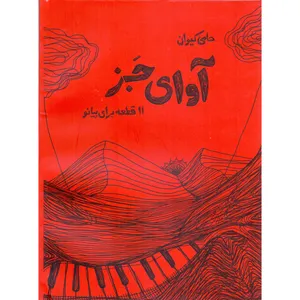 کتاب آوای جز 11 قطعه برای پیانو اثر حامی کیوان انتشارات بسته نگار