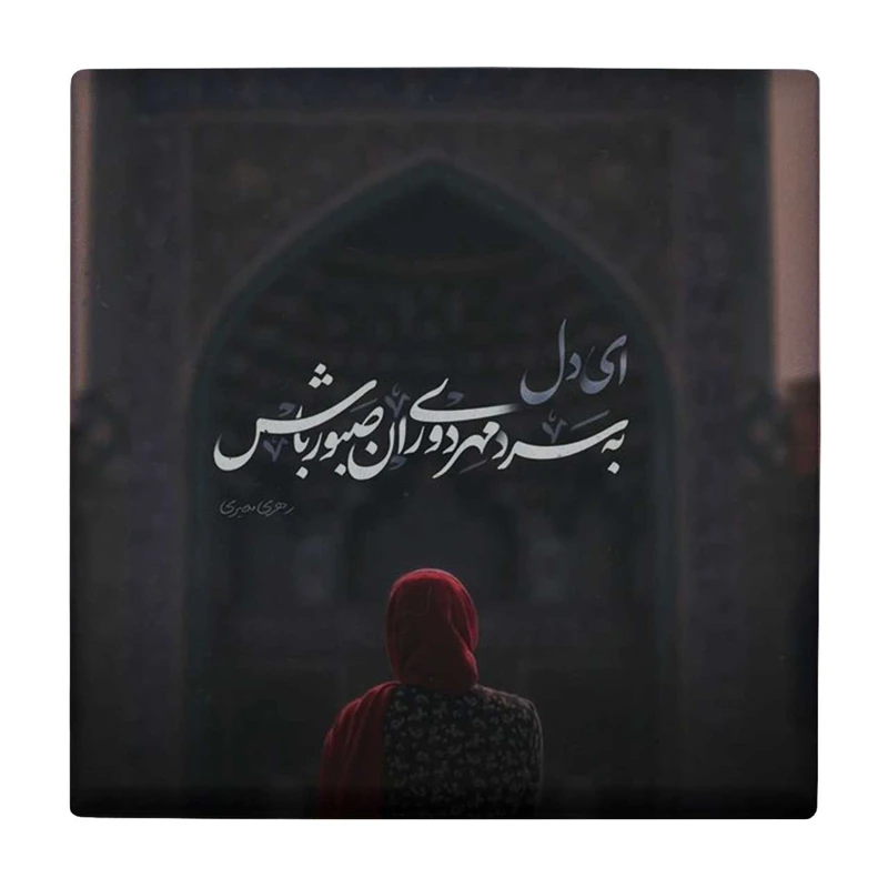 زیر لیوانی طرح شعرگرافی رهی معیری کد    3245225_452