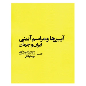 کتاب آیین ها و مراسم آیینی ایران و جهان اثر احمد تمیم داری  و مریم نوتاش انتشارات مهکامه