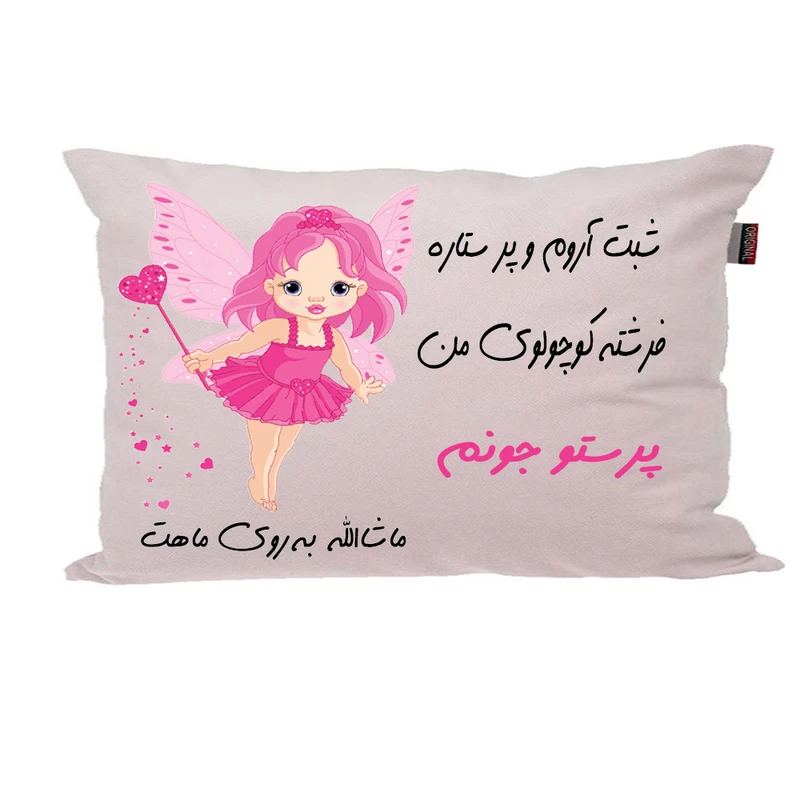 بالش ناریکو مدل نوزاد طرح دخترانه اسم پرستو کد 03051