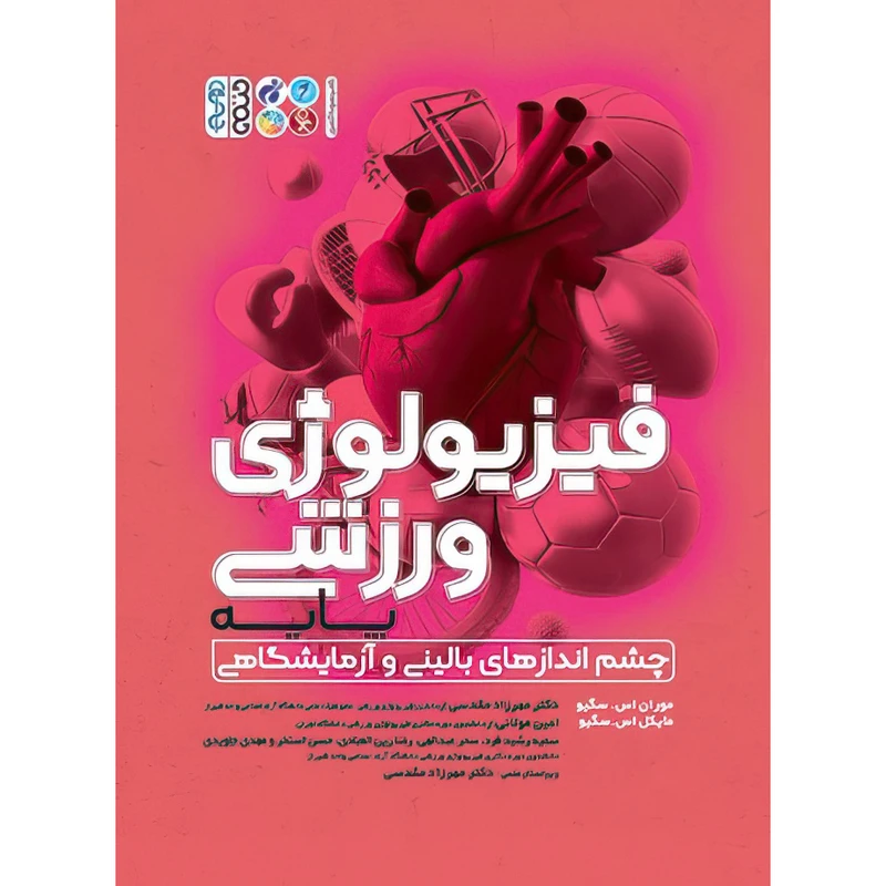 کتاب فیزیولوژی ورزشی پایه اثر مایکل اس سگیو و موران اس.سگیو انتشارات حتمی