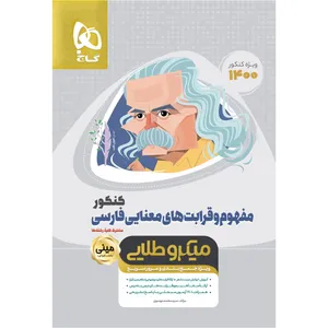 کتاب مفهوم و قرابت های معنایی فارسی جامع کنکور سری مینی میکرو طلایی کنکور 1400 اثر محمد موسوی انتشارات بین المللی گاج