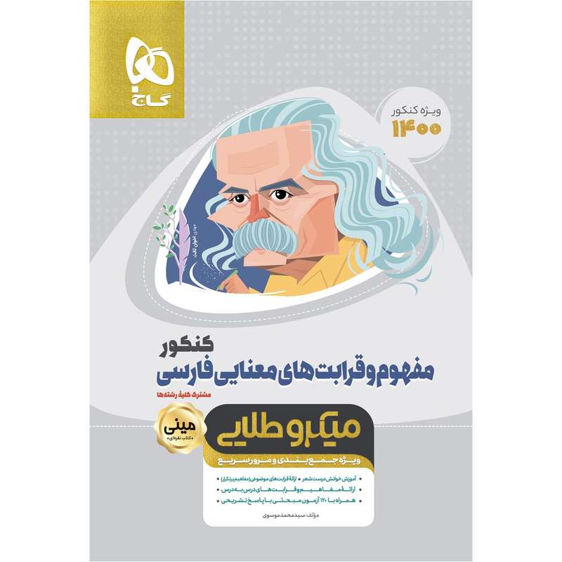 کتاب مفهوم و قرابت های معنایی فارسی جامع کنکور سری مینی میکرو طلایی کنکور 1400 اثر محمد موسوی انتشارات بین المللی گاج
