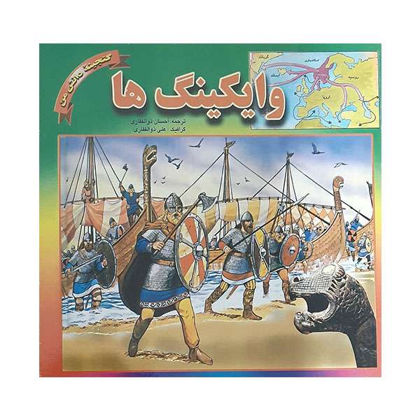 کتاب وایکینگ ها اثر علی ذوالفقاری انتشارات حباب